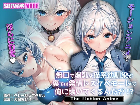 動画・アニメーション【無口で爆乳な猫系幼馴染が裏では発情ドスケベモードで俺に懐いてくるんだが！？ The Motion Anime】評価5.00 survive more