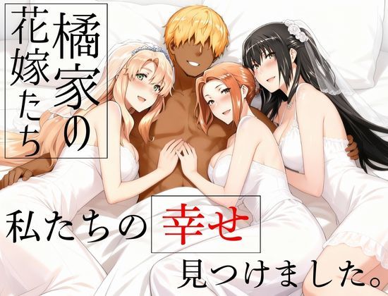 辱め【橘家の花嫁たち 私たちの幸せ見つけました。】評価5.00 えち詩人