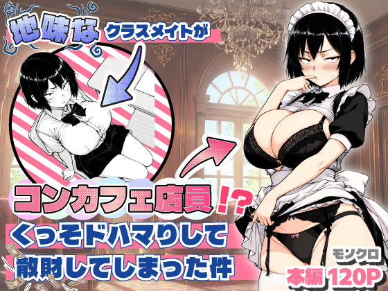 おっぱい【地味なクラスメイトがコンカフェ店員！？くっそドハマりして散財してしまった件】評価5.00 あいさつ