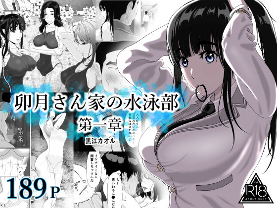 学園もの【卯月さん家の水泳部 第一章】評価4.82 黒江カオル