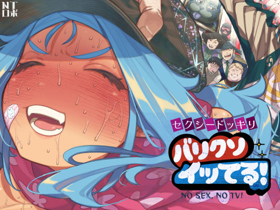 人妻・主婦【セクシードッキリ バリクソイッてる！】評価4.59 NTロボ