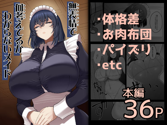 巨乳【無表情で何考えてるかわからないメイド】評価4.50 ピンク運行