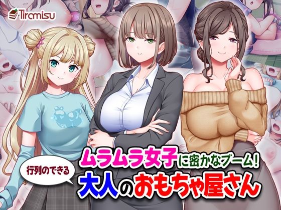 処女【ムラムラ女子に密かなブーム！行列のできる大人のおもちゃ屋さん】評価 Tiramisu