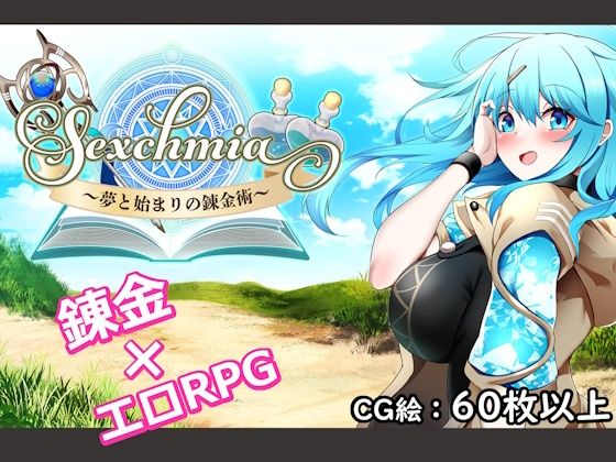 ファンタジー【Sexchmia〜夢と始まりの錬金術〜】評価 Moon Light Hill