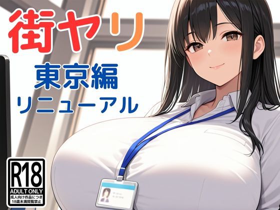 動画・アニメーション【街ヤリ〜東京編リニューアル〜】評価3.77 SecondSight