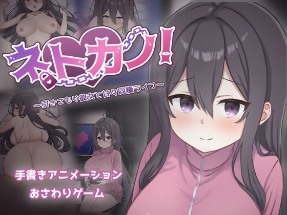 巨乳【ネトカノ！〜引きこもり彼女と甘々同棲ライフ〜】評価2.75 過眠蝶