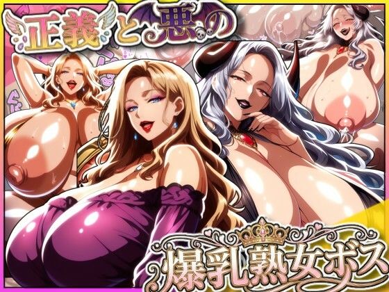 熟女【正義と悪の爆乳熟女ボス！魔王様も変身ヒロインのリーダーもどっちも完堕ちさせて僕の物！】評価5.00 あちみ屋
