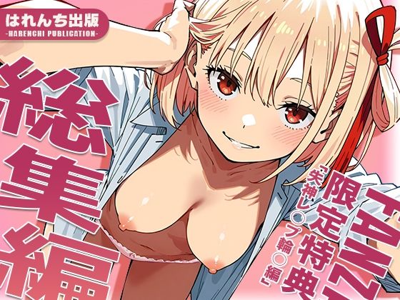 辱め【【リ○リス・リコイル】はれんち出版 総集編 voL.3】評価 はれんち出版