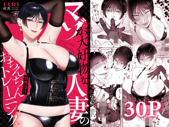 人妻・主婦【マゾが大好物な人妻のおちんちんトレーニング。】評価5.00 お口の奥地