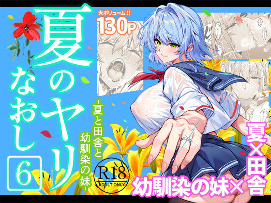 巨乳【夏のヤリなおし6】評価4.88 水蓮の宿