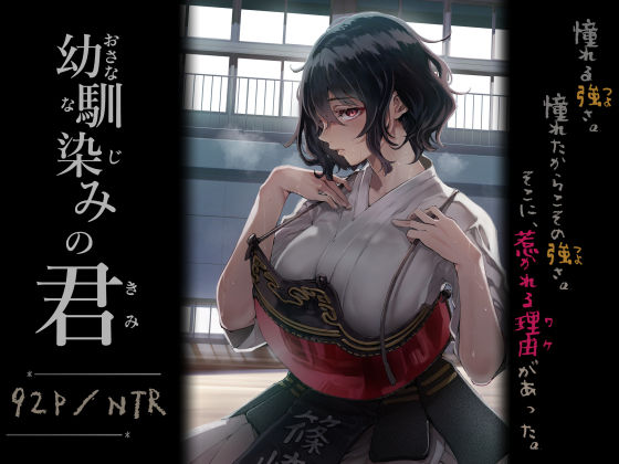 処女【幼馴染みの君】評価4.80 梅本制作委員会