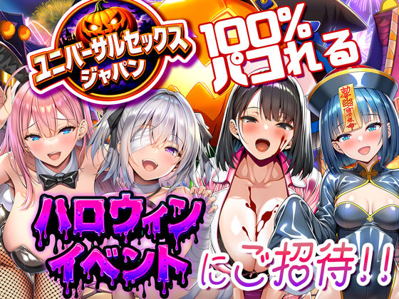 巨乳【ユニバーサルセックスジャパン 100％パコれる！！ハロウィンイベントにご招待！！】評価 夜あくび小隊
