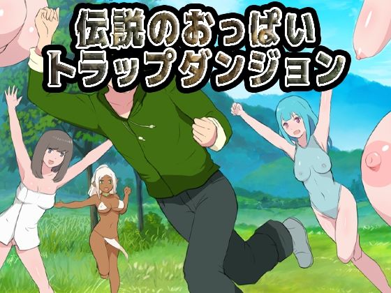 ファンタジー【伝説のおっぱいトラップダンジョン】評価 Uzura Studio
