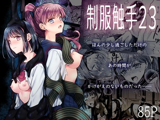 制服【制服触手23】評価 黒澤pict