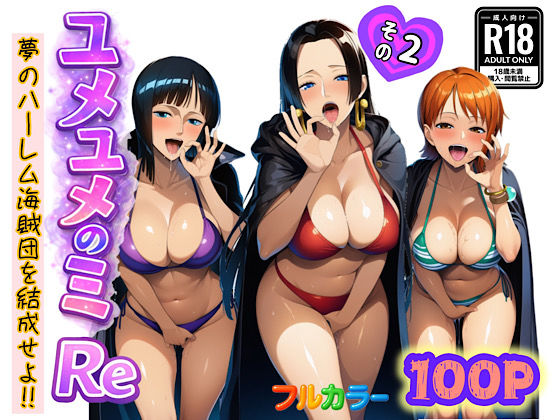 中出し【ユメユメのミRe 〜夢のハーレム海賊団を結成せよ〜 その2】評価 ぴんぴん丸