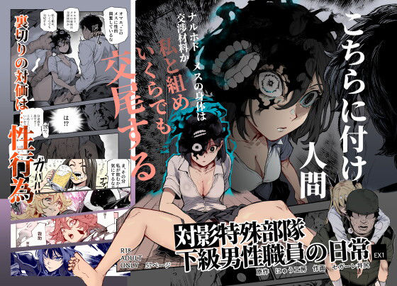 処女【対影特殊部隊 下級男性職員の日常EX1】評価4.88 にゅう工房