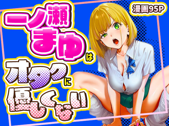 学園もの【一ノ瀬まゆはオタクに優しくない】評価5.00 けろんぬ