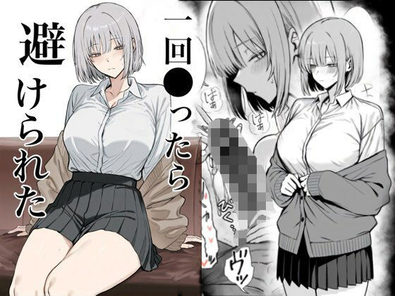 辱め【一回●ったら避けられた】評価4.00 まーきあ屋