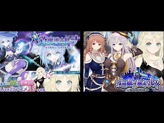 動画・アニメーション【【浮遊魔法都市のレイ】＋【蒼魔導士ルーナ】セット】評価 同人サークルGyu！