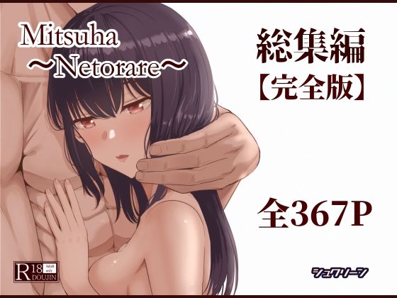 制服【Mitsuha〜Netorare〜総集編 デジタル完全版】評価4.50 シュクリーン