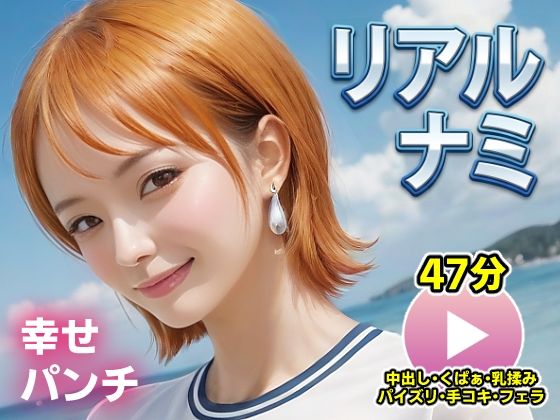 動画・アニメーション【ワンピー○ リアルナミ【動画】幸せパンチ】評価5.00 コメットパンチ