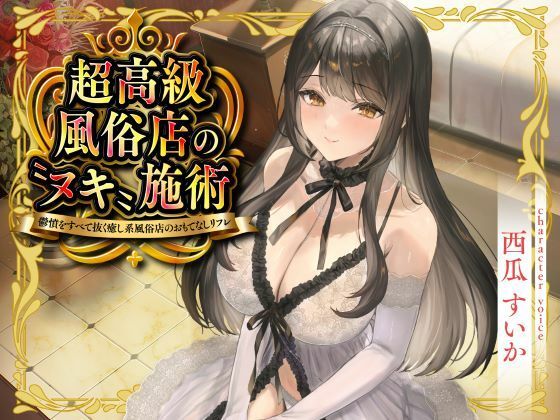 巨乳【超高級風俗店の?ヌキ?施術-鬱憤をすべて抜く癒し系風俗店のおもてなしリフレ-】評価 性為の戯れ