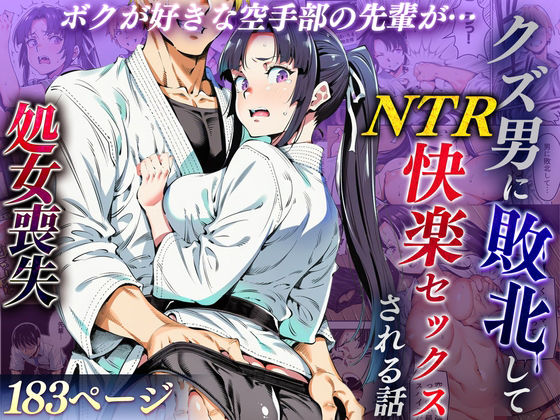 辱め【ボクが好きな空手部の先輩が、クズ男に敗北してNTR快楽セックスされる話】評価4.00 えたあなる