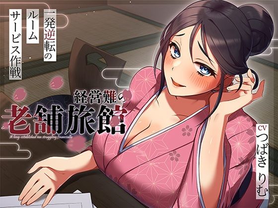 人妻・主婦【経営難の老舗旅館。一発逆転のルームサービス作戦】評価 ヒトづまパラダイス