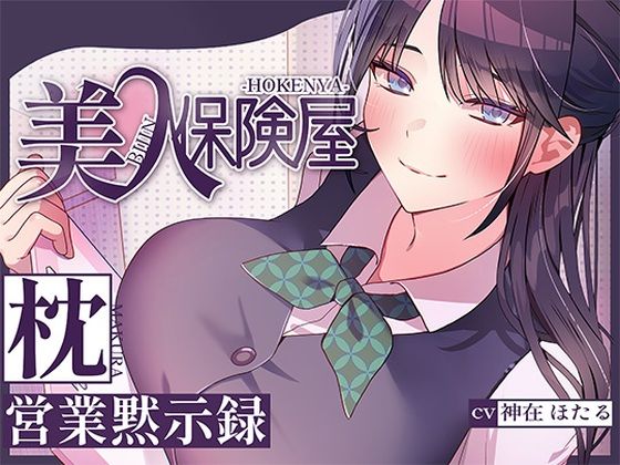 巨乳【美人保険屋の枕営業黙示録】評価 ヒトづまパラダイス