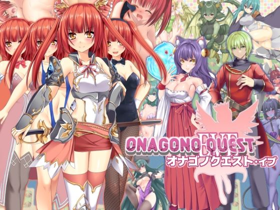 ファンタジー【ONAGONO QUEST EVE】評価 6colors