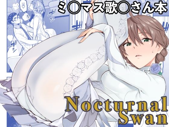 巨乳【Nocturnal Swan】評価5.00 Aether Mill