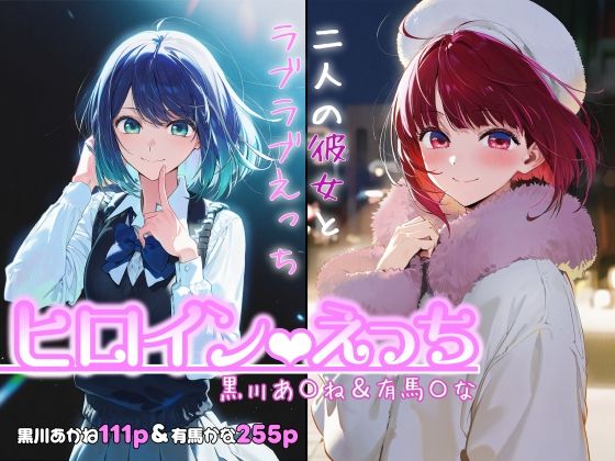 制服【ヒロインえっち -黒川あ〇ね＆有馬〇な-】評価 chack