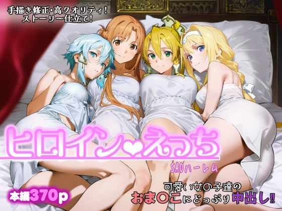 ファンタジー【ヒロインえっち -SAOハーレム-】評価5.00 chack