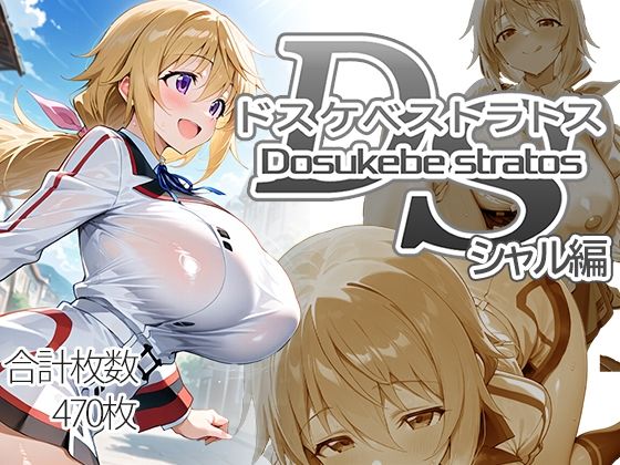 制服【ドスケベストラトス:シャル編】評価 AID_oll