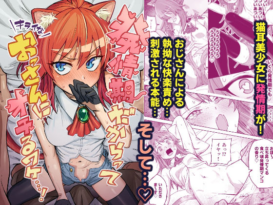 クンニ【発情期だからってキライなおっさんにオチるワケ…！】評価5.00 ノノギシパーク