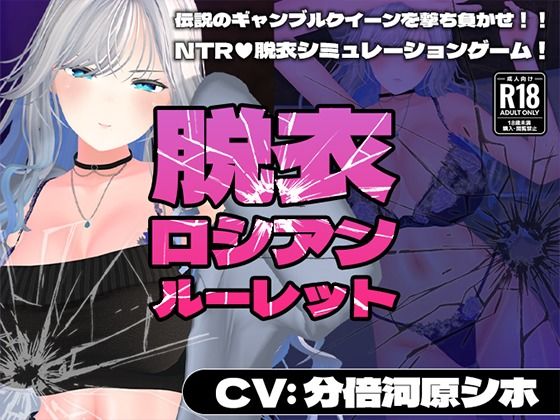 3DCG【【CV:分倍河原シホ】脱衣ロシアンルーレット】評価 こうねつひ