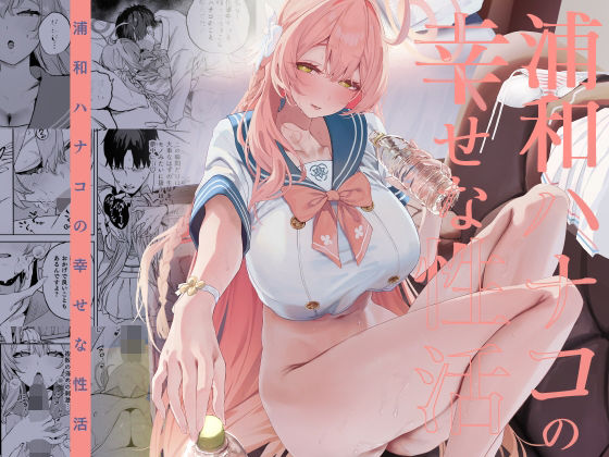 制服【浦和ハナコの幸せな性活】評価5.00 瓦屋工房