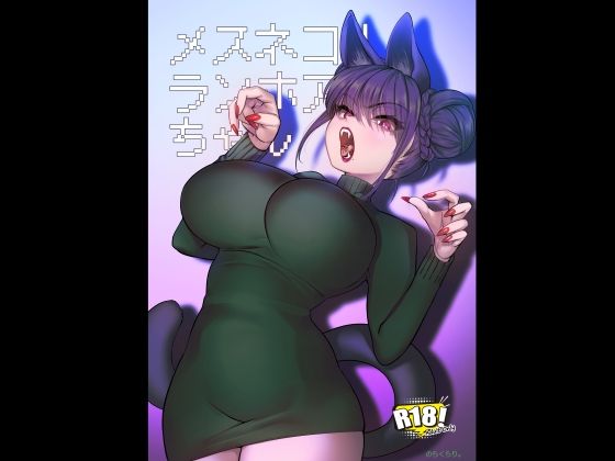 巨乳【メスネコ！ランホアちゃん】評価5.00 のらくらり。