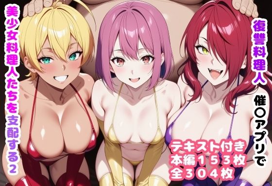 処女【復讐料理人 催〇アプリで美少女料理人たちを支配する2】評価 ルビー