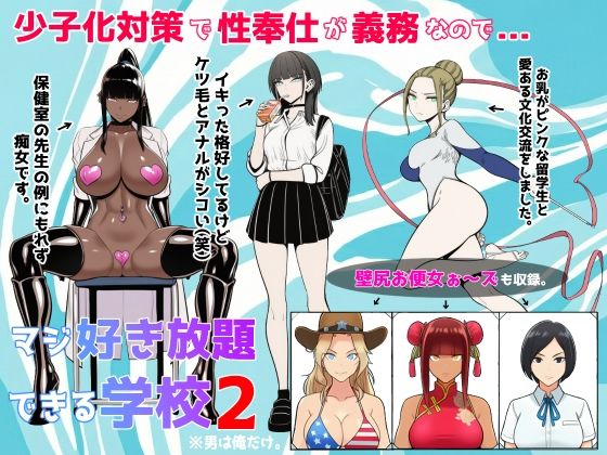 辱め【少子化対策で性奉仕が義務なので、マジ好き放題できる学校2※男は俺だけ】評価5.00 ロバいとど