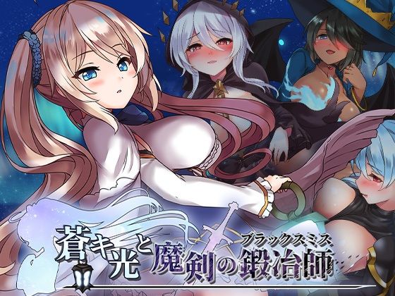 ファンタジー【蒼キ光と魔剣の鍛冶師】評価 072 Project