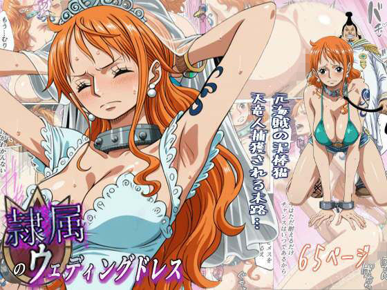 辱め【隷属のウエディングドレス 天竜人に捕まった泥棒猫の末路…】評価3.00 監獄船