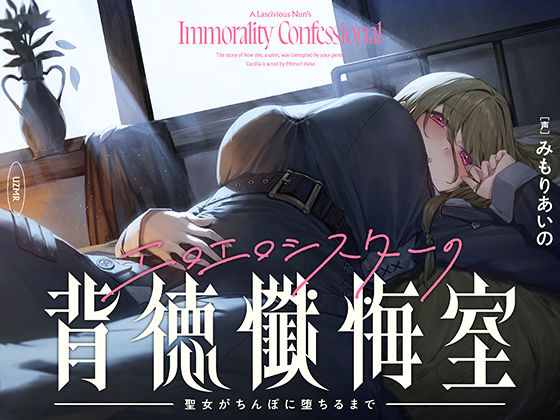 シスター【【癒やし×囁き×どすけべ】エロエロシスターの背徳懺悔室 〜聖女がちんぽに堕ちるまで〜】評価 UZMR