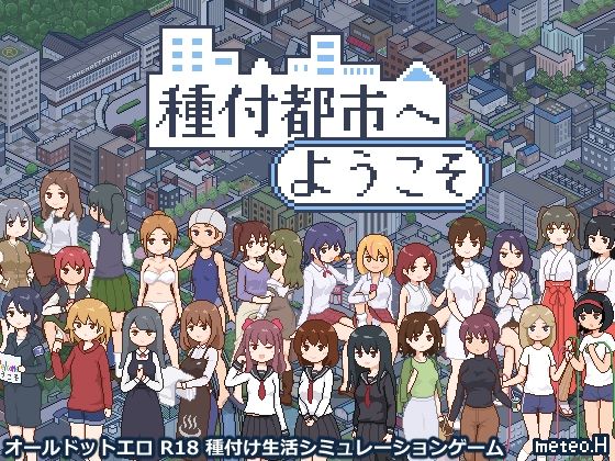 動画・アニメーション【種付都市へようこそ】評価4.00 meteo.H
