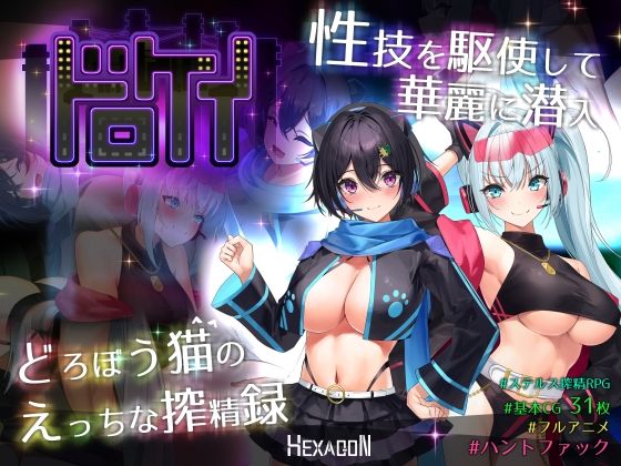 動画・アニメーション【ドロケイ】評価5.00 ヘキサゴン