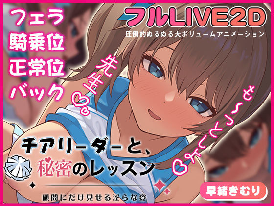 動画・アニメーション【チアリーダーと、秘密のレッスン-顧問にだけ見せる淫らな姿-】評価 夢幻舞台