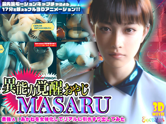 3DCG【異能力覚醒おやじ_MASARU「最強AIアカネを女体化してリアルに引きずり出してみた」】評価4.22 ソクラテス