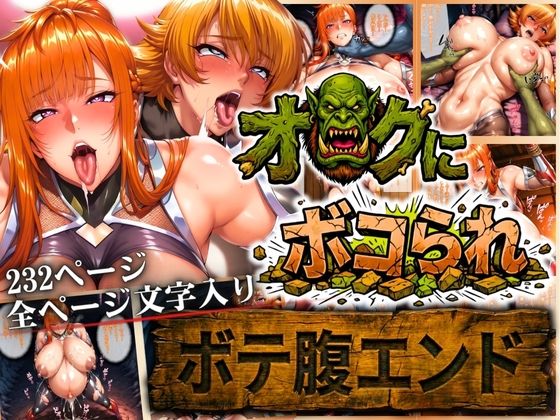 辱め【オークにボコられ【ボテ腹エンド】 MAIKA＆SAKURA編】評価 まんきん