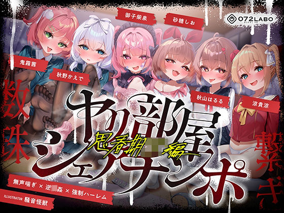 乱交【【無声喘ぎ×逆輪●×強●ハーレム】ヤリ部屋シェアチンポ2〜思春期J◯編〜【数珠繋ぎ】】評価 072LABO