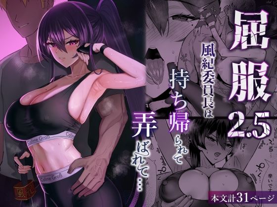 クンニ【屈服2.5〜風紀委員長は持ち帰られて弄ばれて…〜】評価5.00 全自動下ネタ製造マシーン